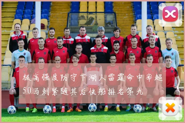 极高强度防守下湖人雷霆命中率超50马刺紧随其后快船排名第九