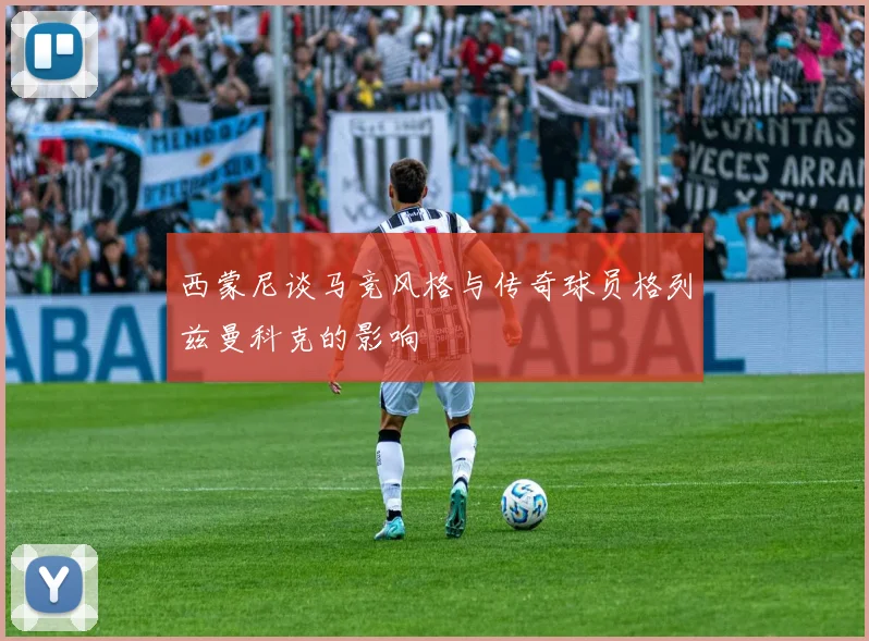 西蒙尼谈马竞风格与传奇球员格列兹曼科克的影响