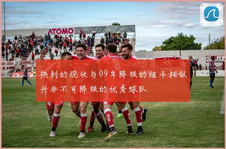 热刺的现状与09年降级的纽卡相似并非不可降级的优秀球队